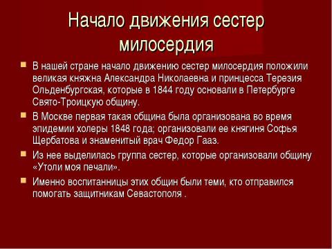 Презентация на тему "Сестры милосердия в России" по истории