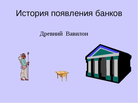 Презентация на тему "Причины появления и виды банков" по экономике