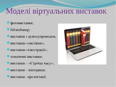 Презентация на тему "Використання віртуальних виставок для популяризації літератури у веб-середовищі" по литературе