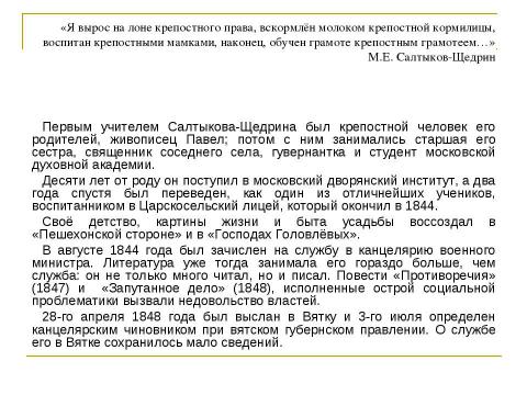 Презентация на тему "Михаил Евграфович Салтыков – Щедрин ( 1826 – 1889 )" по литературе