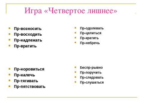 Презентация на тему "Правописание приставок ПРЕ- и ПРИ-" по русскому языку