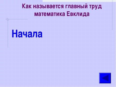 Презентация на тему "Математический супертест" по математике