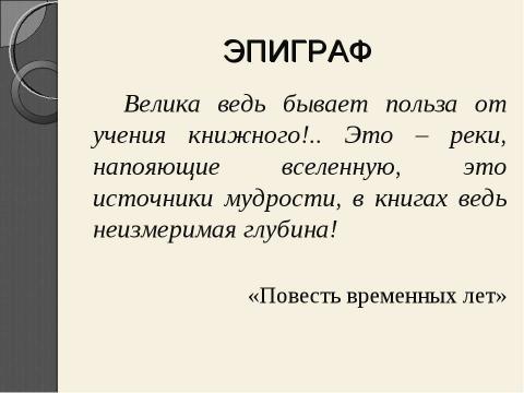 Презентация на тему "Рукописная книга древней руси" по литературе