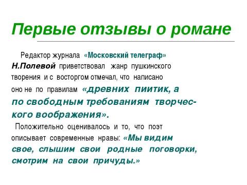 Презентация на тему "Роман «Евгений Онегин» в русской критике ХIХ века" по литературе