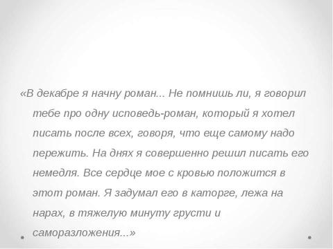 Презентация на тему "История создания романа Ф. М. Достоевского «Преступление и наказание»" по литературе