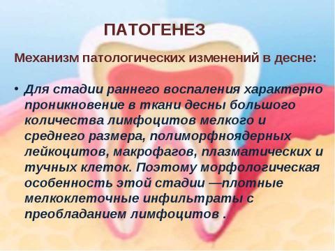 Презентация на тему "Генерализованный катаральный гингивит" по медицине