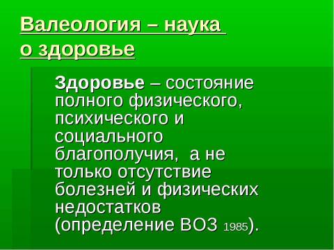 Презентация на тему "Валеология – наука о здоровом образе жизни (ЗОЖ)" по медицине