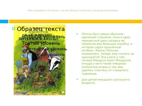 Презентация на тему "Новинки младшего отдела" по литературе