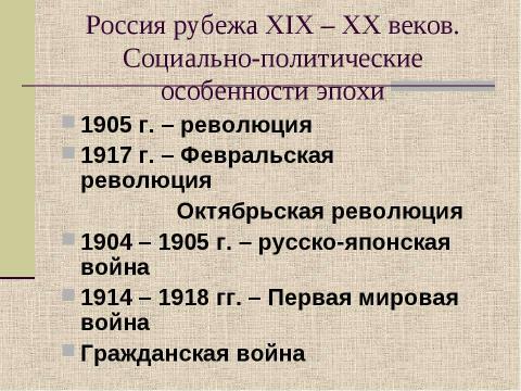 Презентация на тему "Россия рубежа XIX - XX веков" по истории