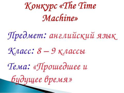 Презентация на тему "Прошедшее и будущее время" по английскому языку