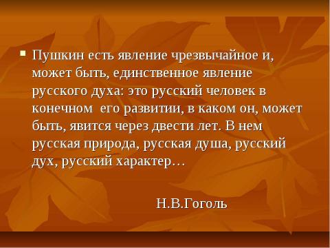 Презентация на тему "Осень в творчестве А.С.Пушкина" по литературе