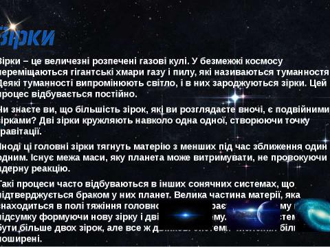 Презентация на тему "Екскурсія у Всесвіт" по астрономии