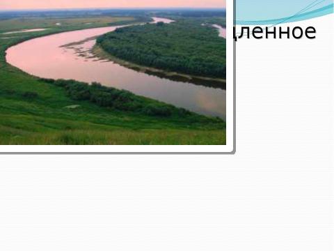 Презентация на тему "Реки Московской области. Клязьма" по окружающему миру