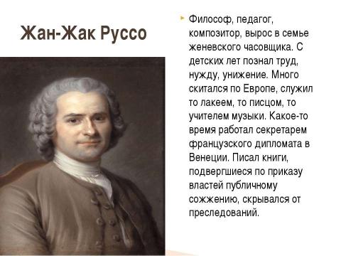 Презентация на тему "великие просветители Европы" по истории