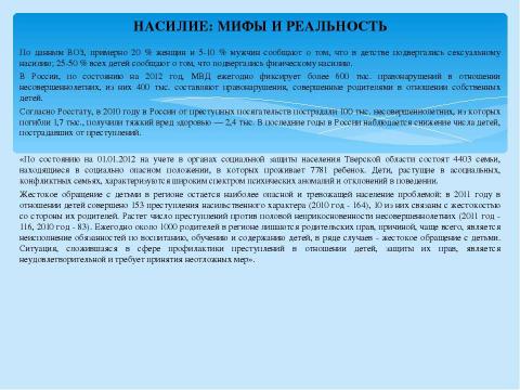 Презентация на тему "Насилие: мифы и реальность" по обществознанию