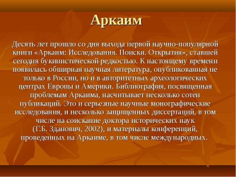 Презентация на тему "Аркаим - город солнца" по истории