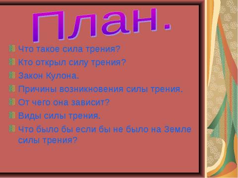 Презентация на тему "Чудеса трения" по физике