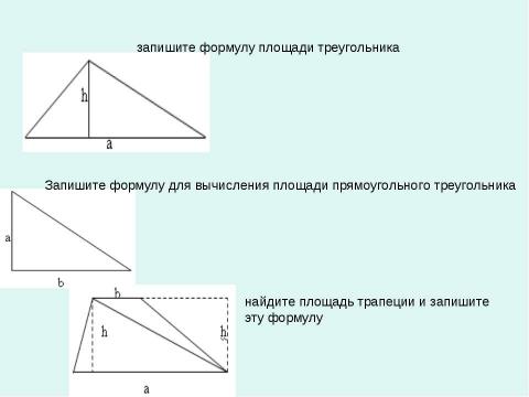 Презентация на тему "Площадь многоугольников" по геометрии