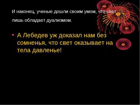 Презентация на тему "Световое давление" по физике