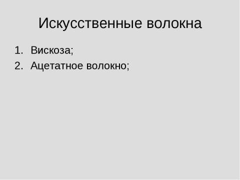 Презентация на тему "Химические волокна" по химии