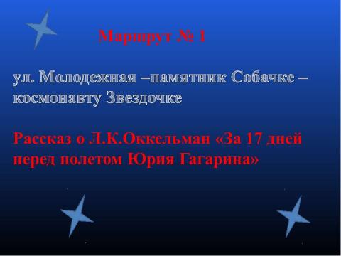 Презентация на тему "Мой Ижевск- космический город" по астрономии