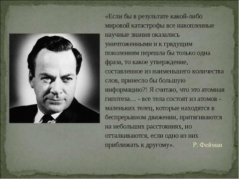 Презентация на тему "Возникновение атомистической картины мира" по физике