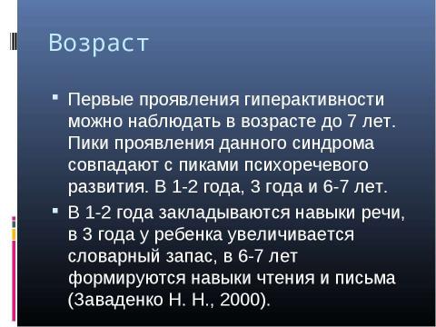 Презентация на тему "Психологическая характеристика гиперактивных детей" по медицине