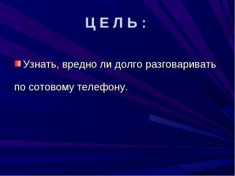 Презентация на тему "Сотовый телефон. Вреден ли он для здоровья 4 класс" по окружающему миру