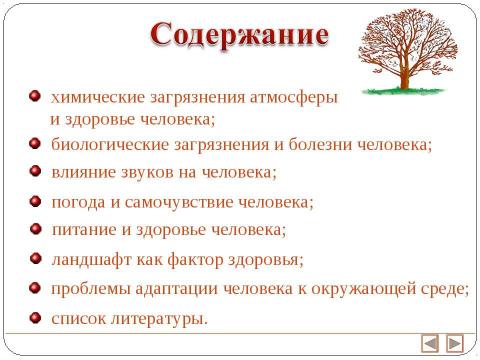 Презентация на тему "Экология и здоровье человека 11 класс" по экологии