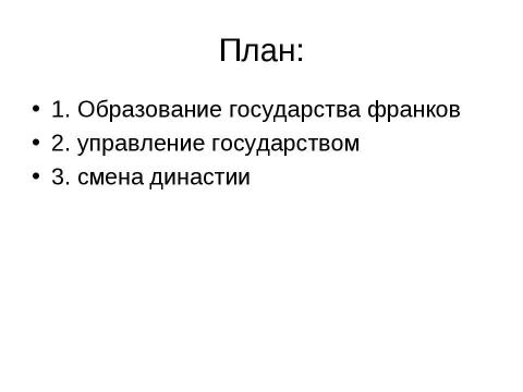 Презентация на тему "От Хлодвига к Пипину" по истории