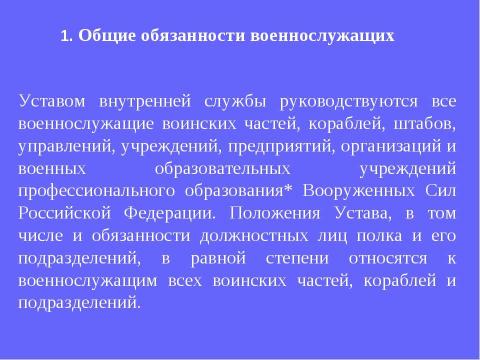 Презентация на тему "Устав внутренней службы Вооруженных Сил Российской Федерации" по обществознанию