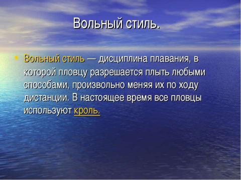 Презентация на тему "Виды плавания" по обществознанию