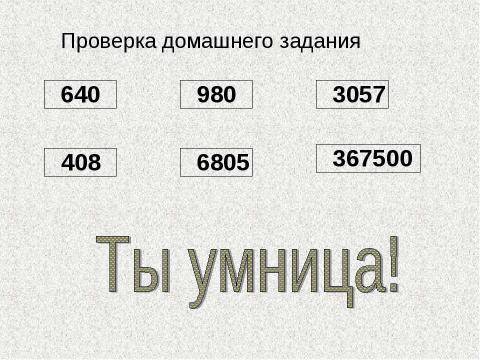 Презентация на тему "Умножение и деление многозначного числа на однозначное" по математике