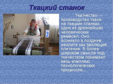 Презентация на тему "Ручное ткачество" по английскому языку