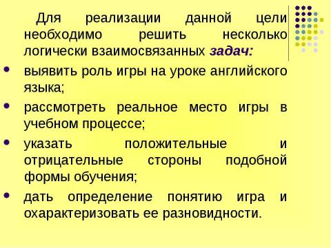 Презентация на тему "Игра как эффективное средство обучения английскому" по английскому языку