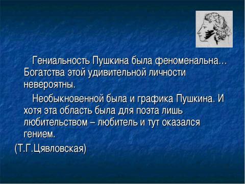 Презентация на тему "Пушкин рисующий" по литературе