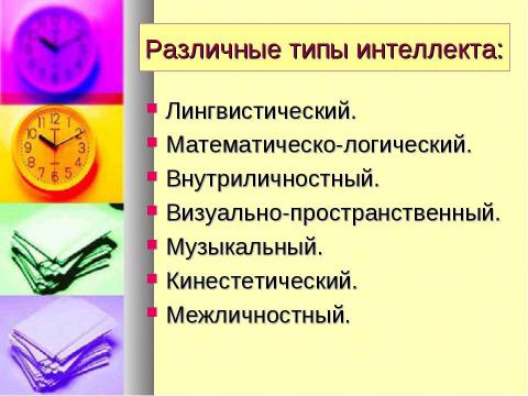 Презентация на тему "Эффективное обучение - мифы и реальность" по педагогике