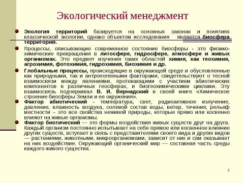 Презентация на тему "Экологический менеджмент" по экологии