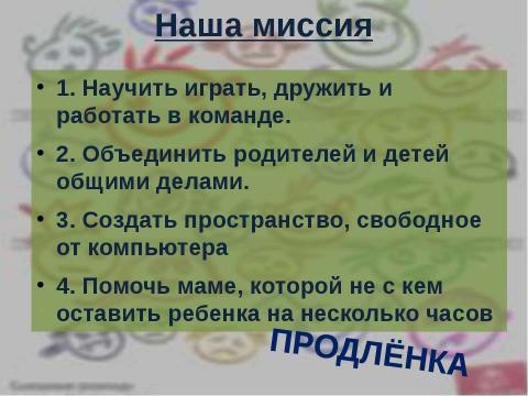 Презентация на тему "ПРОДЛЁНКА" по детским презентациям