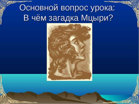 Презентация на тему "По поэме Лермонтова М. Ю. «Мцыри»" по литературе