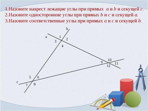 Презентация на тему "Признаки параллельности прямых. Свойства параллельных прямых" по геометрии