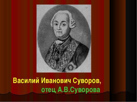 Презентация на тему "Ни разу не побеждённый" по истории