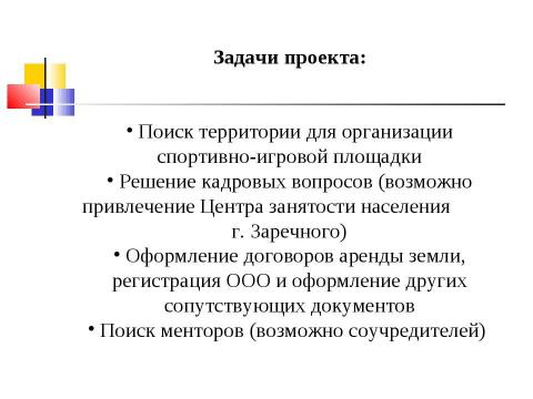 Презентация на тему "Внутриквартальная спортивно-игровая площадка с организацией ночной автостоянки" по обществознанию