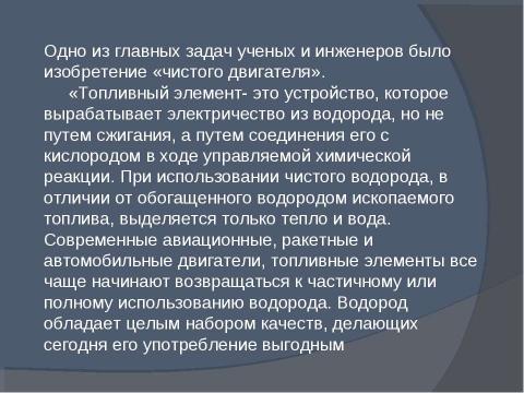 Презентация на тему "Водород-источник энергии" по физике