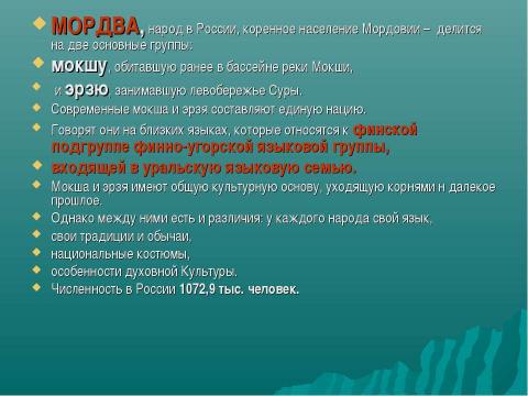 Презентация на тему "Национальности России: Мордва" по географии