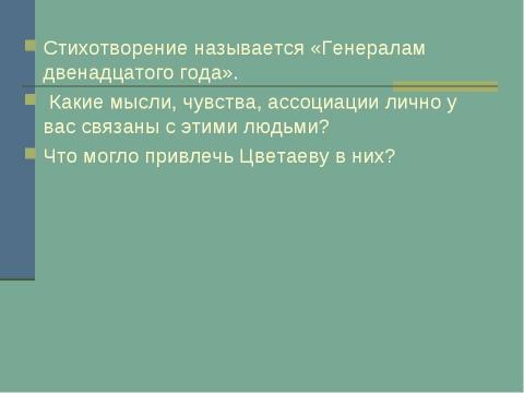 Презентация на тему "М.И.Цветаева «Генералам двенадцатого года»" по литературе