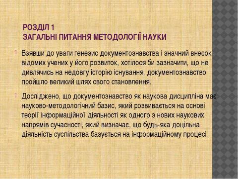 Презентация на тему "Документознавство та інформаційна діяльність" по информатике