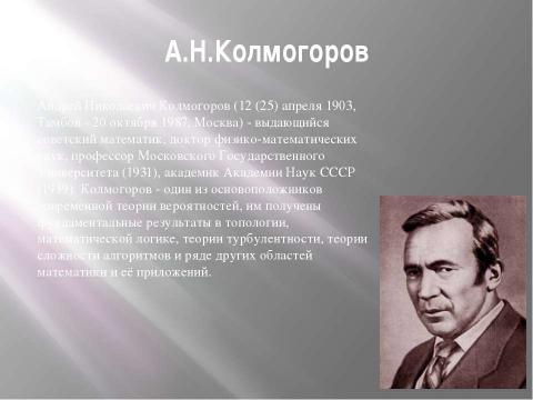 Презентация на тему "Вклад отечественных ученых в развитие теории вероятности" по математике