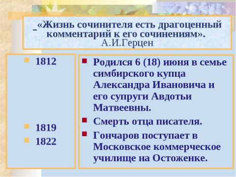 Презентация на тему "Жизнь и деяния Ивана Александровича Гончарова. «ОБЛОМОВ»" по литературе