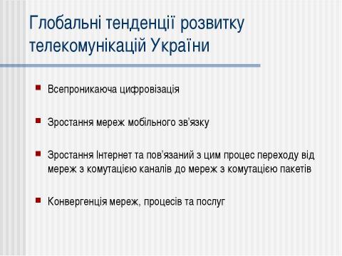 Презентация на тему "Телекомунікації в Україні" по информатике